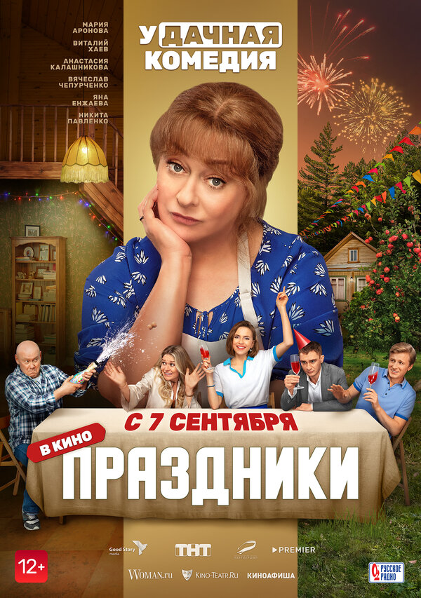 Праздники - постер